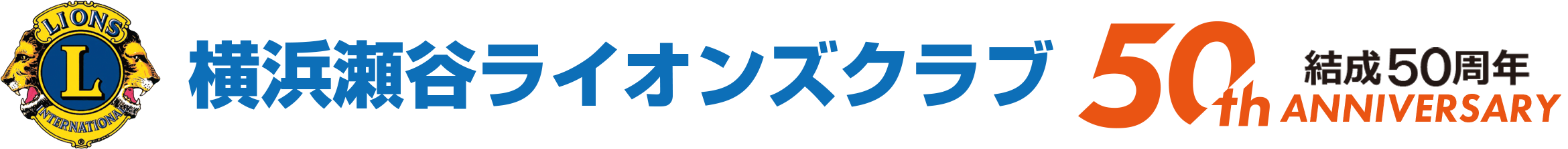 横浜瀬谷ライオンズクラブ50周年